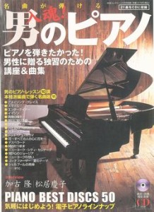 入魂！男のピアノ (月刊エレクトーン2005年　3月号別冊)